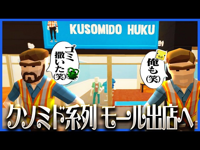 クソミド系列の店舗が並ぶ夢のショッピングモールで醜い売上競争が始まる【Retail Rivals】