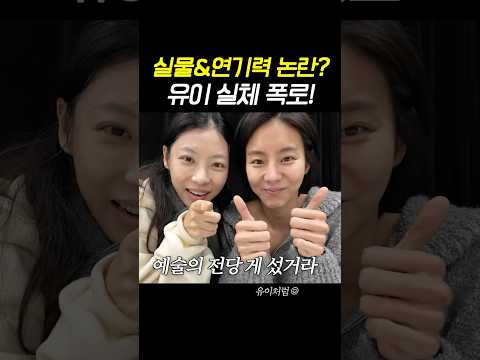 유이 실물&연기력 논란?! #유이 #실물 #연기력 #바닷마을다이어리 #연극 thumbnail