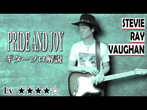 TAB】Pride and Joy スティーヴィー・レイ・ヴォーン ブルース界