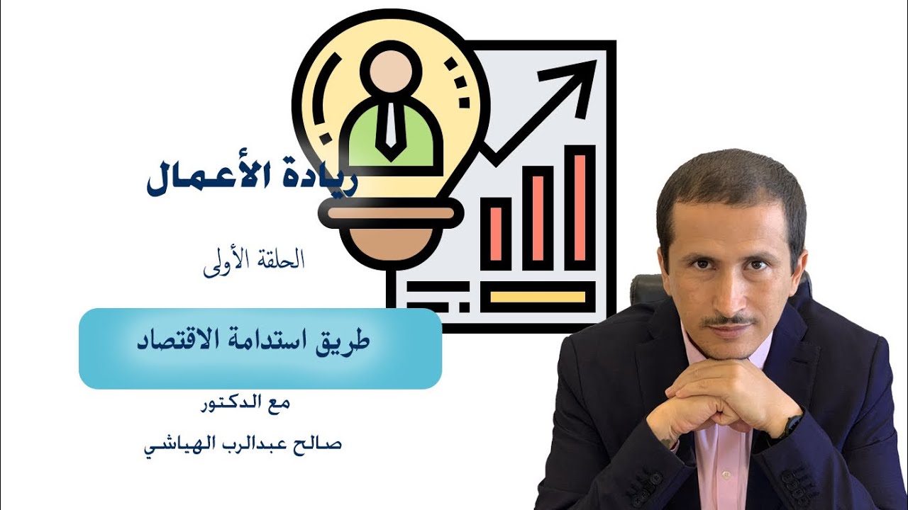 ريادة الأعمال الحلقة (١):  ما هي ريادة الأعمال وكيف نحقق استدامة الاقتصاد من خلالها