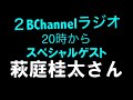 夏の夜のグダグダトーク・ゲスト萩庭桂太