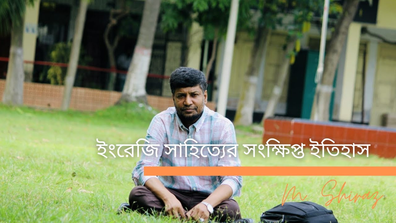 Brief History of English Literature in Bangla | বাংলায় ইংরেজি সাহিত্যের সংক্ষিপ্ত ইতিহাস | NUBD| BCS