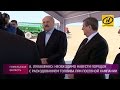 Рабочая поездка Президента Беларуси в Гомельскую область