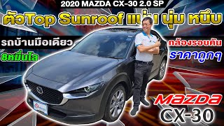 รีวิว 2021 MAZDA CX-30 2.0 SP SUNROOF  ตัวTop รถบ้านมือเดียว รถเก๋งมือสอง มาสด้า ซีเอ็กซ์30 ราคาถูก
