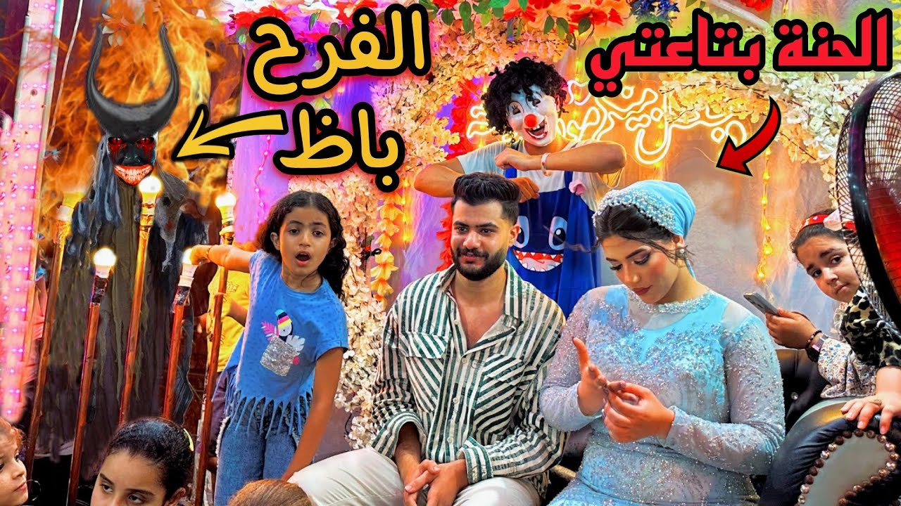 ملك الجن جالنا (حنه اسلام قاسم)الفرحه مكملتش😰💔العروسه عيطت