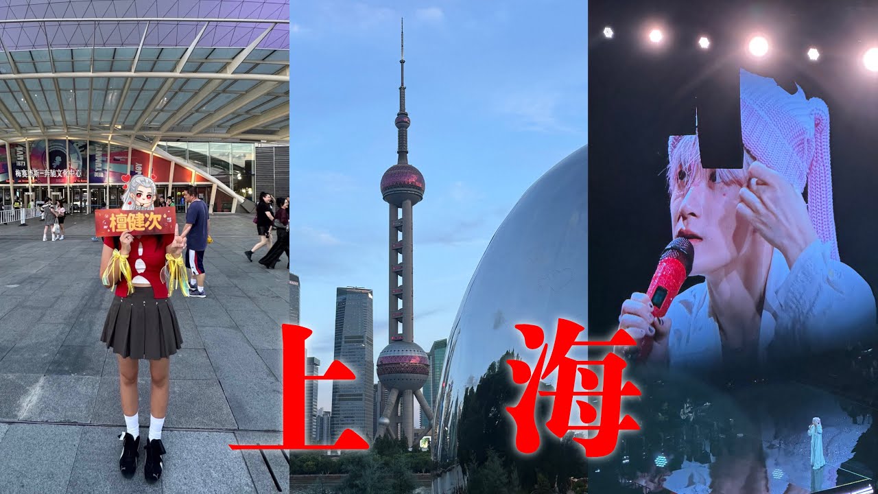 vlog 단건차 콘서트 보러 상하이 가는 이야기 | 多见一次 | 檀健次2024个人巡回演唱会上海站