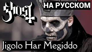 Ghost B. C. - Jigolo Har Megiddo (cover НА РУССКОМ AUDIO ONLY)