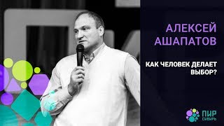 Алексей Ашапатов. Как человек делает выбор?