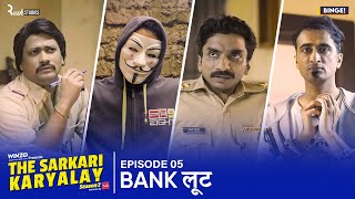 Binge's The Sarkari Karyalay | S02E05: Bank लूट | Season Finale | Web Series | Ft. Chote Miyan