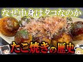 【ゆっくり解説】たこ焼きの歴史(弥生時代~昭和時代)