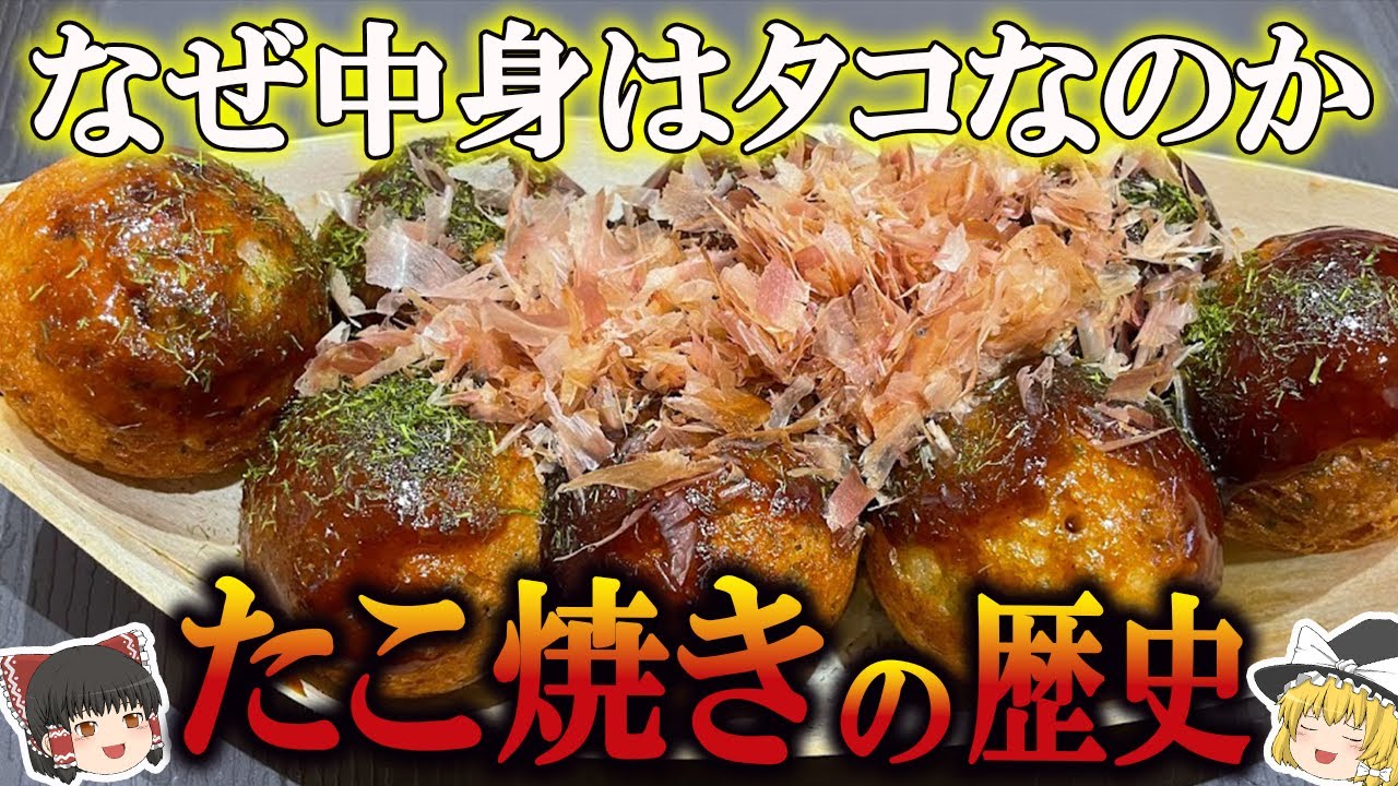 ゆっくり解説】たこ焼きの歴史（弥生時代～昭和時代） - YouTube