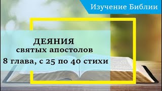 Деяния Святых Апостолов, 8 Глава, С 25 По 40 Стихи