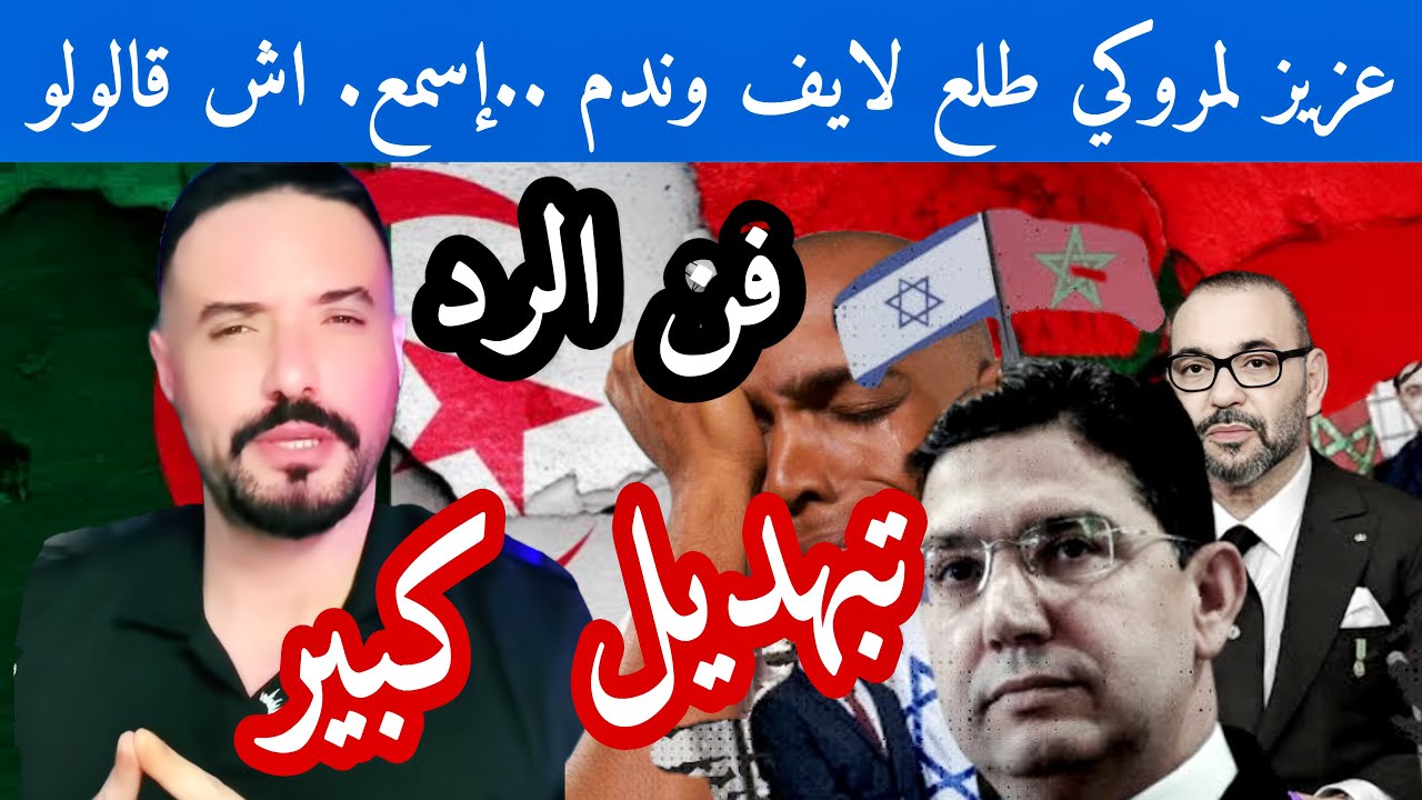 مروكي شبع تبهديل من أمين مليط وصحراوي وجزائري على المباشر