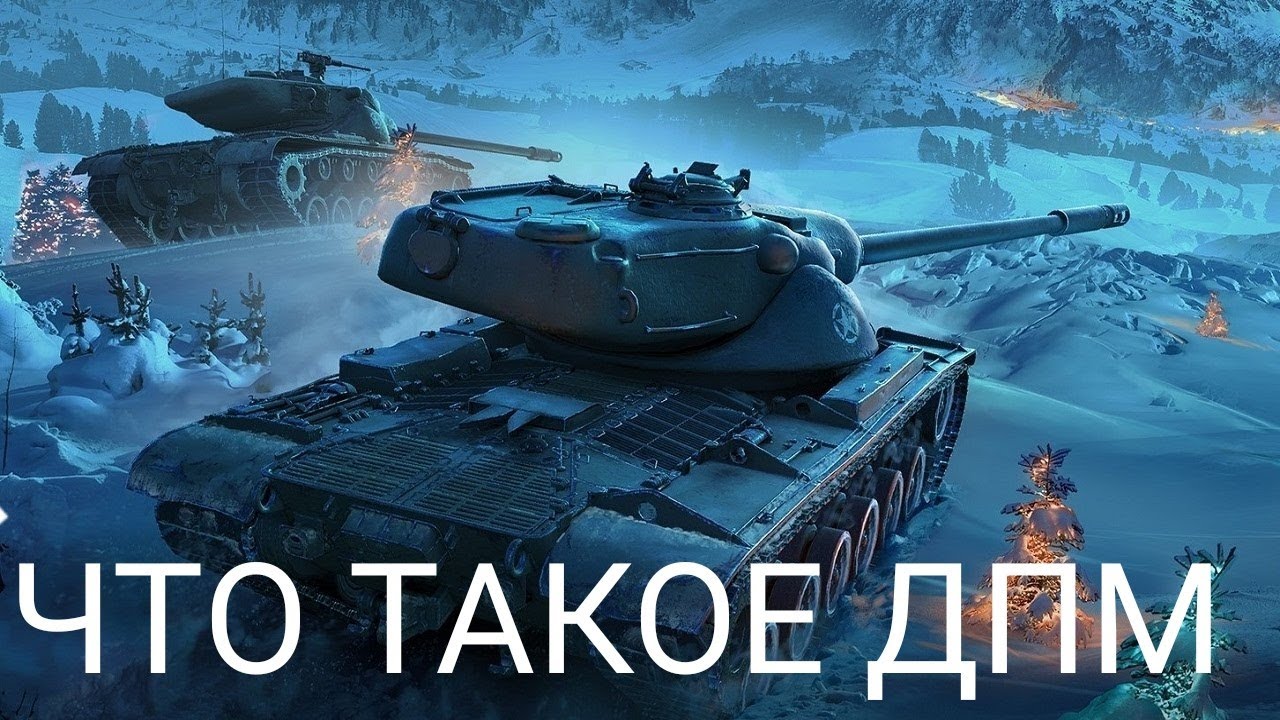 ЧТО ТАКОЕ ДПМ(ВОТ БЛИЦ)?ДПМ В ТАНКАХ.What is DPF and what are the ...