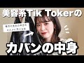 【カバンの中身】26歳美容系Tik Tokerの鞄の中身はこれ！持ち歩きコスメもご紹介♡【What`s in my bag】