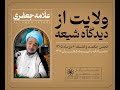 ولایت از دیدگاه شیعه سخنرانی علامه محمدتقی جعفری 