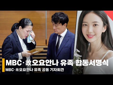 [4K] MBC 사장 대국민 사과..故 오요안나 모친 오열 속 합동서명식 진행 #오요안나 #MBC #기상캐스터