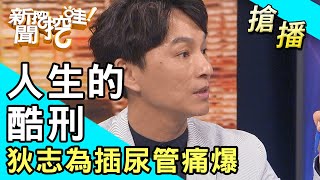 【搶播】人生的酷刑！狄志為插尿管痛爆？