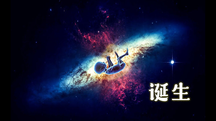 宇宙是怎麼誕生的呢？——大爆炸理論佔了上風。《宇宙自然生命簡史》第一集 - 天天要聞