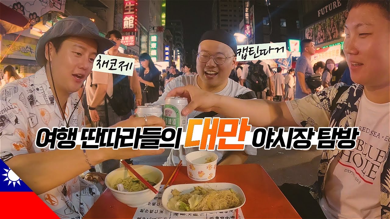 여행 딴따라들과 함께한 가오슝 배낭여행 시작 【대만1】