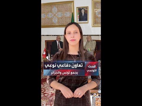 تونس والجزائر توقعان اتفاقا عسكريا نوعيا في مجال الدفاع