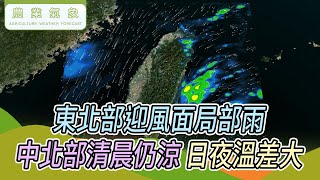 農業氣象113/05/18 偏東風到東北風環境，中南部山區午後偶雨