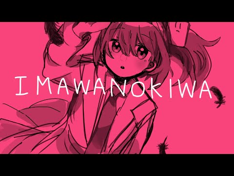 わかめちゃんでI.M.A.W.A.N.O.K.I.W.A【手描き】