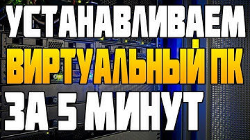 ✅ Устанавливаем Виртуальный ПК (ДЕДИК) за 5 минут ✅ виртуальный сервер vds