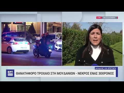 Τροχαίο δυστύχημα με 30χρονο οδηγό στην εθνική οδό Θεσσαλονίκης- Μουδανίων | 21/3/2024 | ΕΡΤ