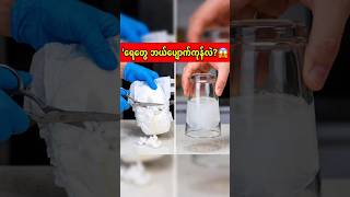 ကလေးအနှီး (Diaper) ထဲက အမှုန့်တွေရဲ့ လျှို့ဝှက်ချက် | Diaper Powder Magic Trick Explained (Myanmar)