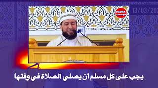 يجب على كل مسلم أن يصلي الصلاة في وقتها الأستاذ محمد بونيس