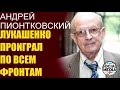 Андрей Пионтковский - Дни Лукашенко сочтены