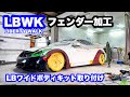 【G37】 FRPフェンダーの加工・造形・取り付け【LibertyWalk】INFINITI ワイドボディーキット　発泡ウレタン　エアロ加工