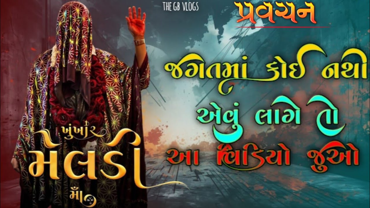 Pravachan || જગતમાં કોઈ નથી એવું લાગે? તો આ વિડિઓ જુઓ || ખુંખાર મેલડી મા🙏|| બારેજા ધામ🚩
