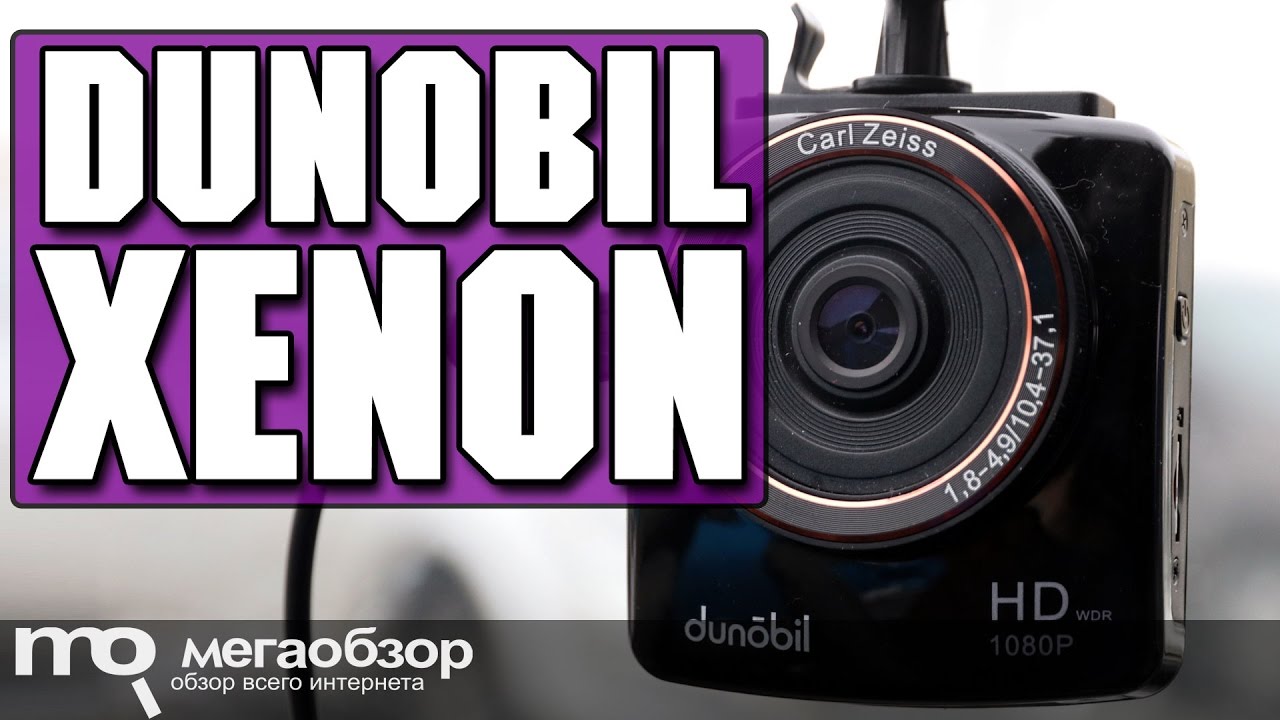 Форум по теме: Видеорегистратор dunobil xenon Форум по теме: Видеорегистратор dunobil xenon
