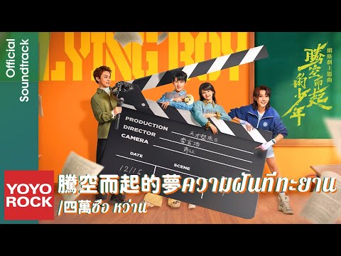 [แปลไทย/พินอิน] ความฝันที่ทะยาน 騰空而起的夢 - ซื่อ หว่าน 四萬 | OST Genius Comes First 騰空而起的少年