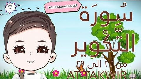 سورة التكوير ٢٢ : ٢٩(كل آية مكررة مع وصل الآيات ببعضها) SURAH AT-TAKWIR FOR KIDS