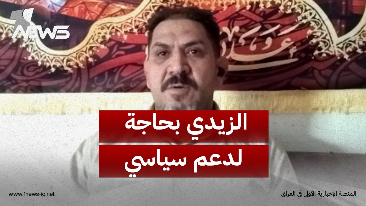 الباحث السياسي حيدر الماجدي: الزيدي بحاجة لدعم سياسي من أطراف مؤثرة لحصر سلاح الفصائل