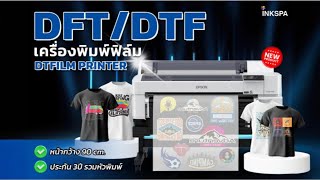 Epson G6030 เครองพมพ Dftdtf Dtfilm จาก Epson พมพไดหนากวางถง 90ซม.