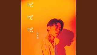 吧吧吧