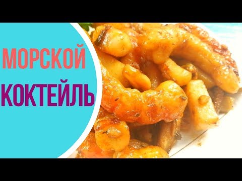 Video: Sea Cocktail Resepti