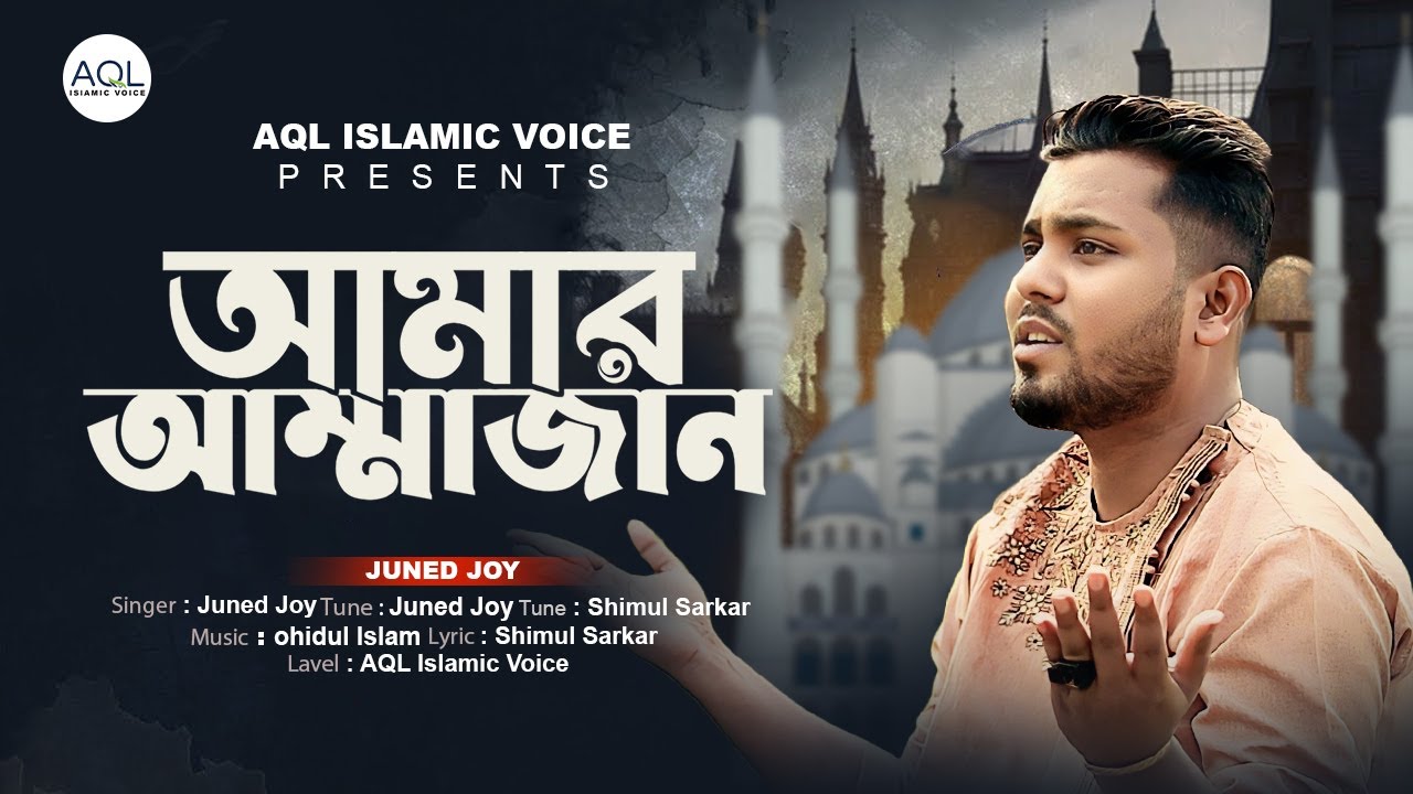Amar Amma Jan | আমার আম্মাজান | Juned joy | New Islamic Gojol 2024 ...