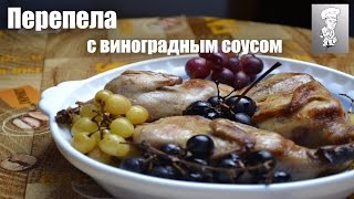 Перепела с виноградным соусом Перепела с виноградным соусом