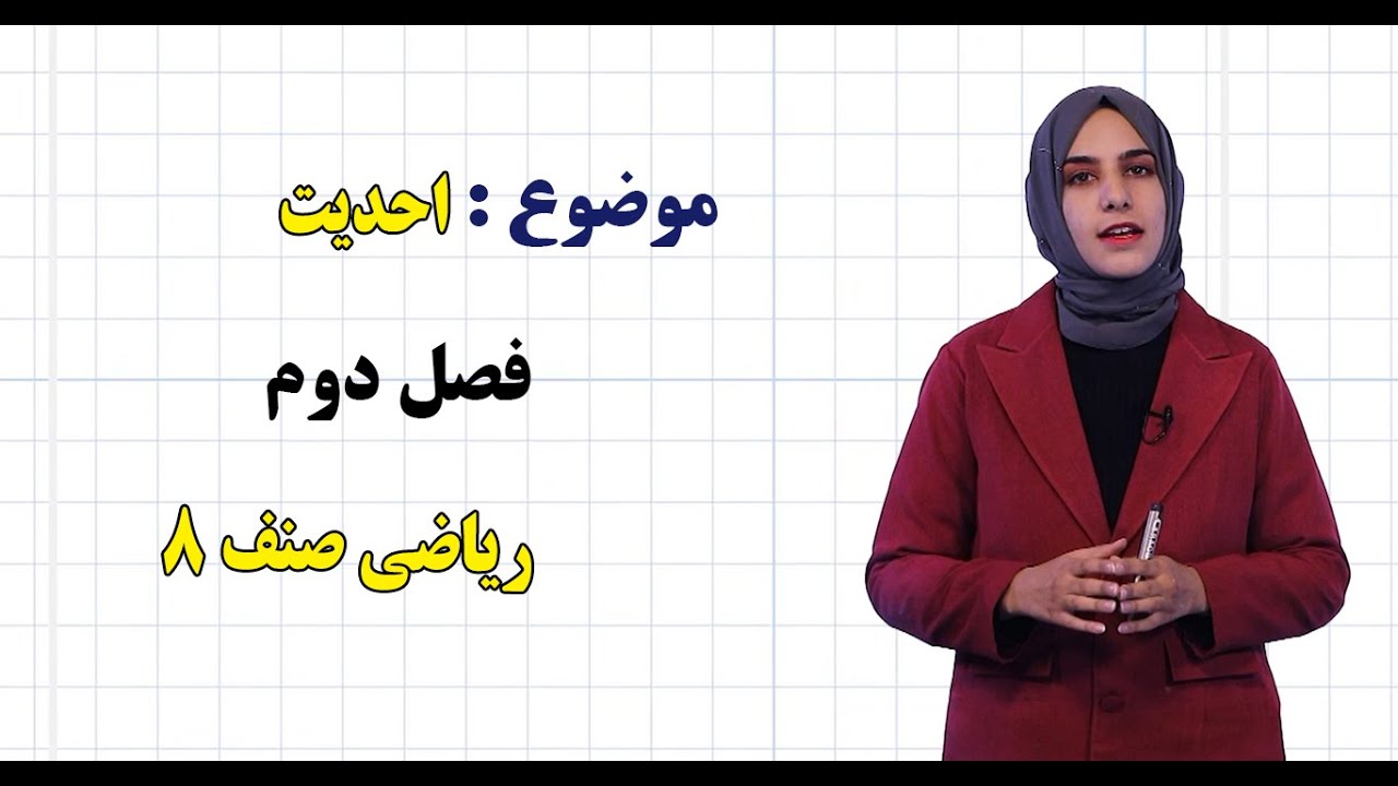 ریاضی صنف ۸ | فصل دوم | درس ۲۲ | احدیت