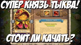 Видео Супер Князь Тыква! Стоит ли качать 10/10 Бурная Радость и 8/8 Берсеркер? Castle Clash #354 (автор: uran83)