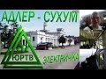ЮРТВ 2012: Поездка в Абхазию на электричке Адлер - Сухум. [№047]