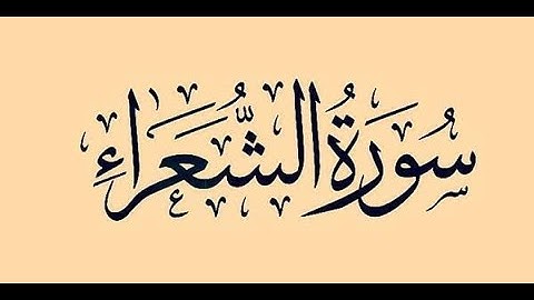 تلاوة من سورة الشعراء . عبد العزيز العسيري . تلاوة جميلة