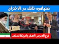 آخر اسير يخرج من غزة و نتنياهو ينزع الدبوس الأصفر.. . والآن الحرب على إيران تبدأ وأمريكا تستعد