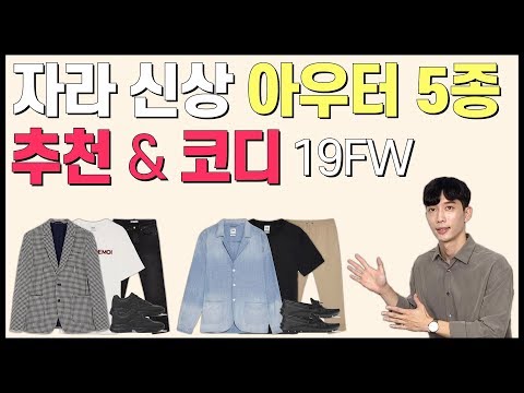 자라 신상 추천 아우터 & 코디 (블레이져, 맥코트..)