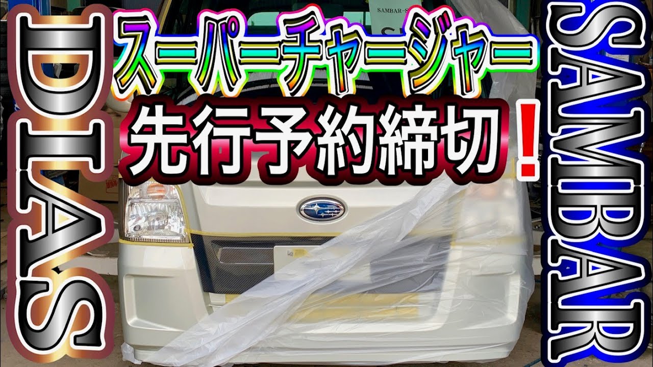 スバル最後の最高傑作【サンバー】ディアス！スーパーチャージャー神